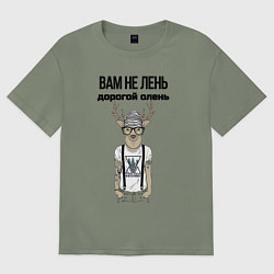 Футболка оверсайз женская Вам не лень дорогой олень, цвет: авокадо