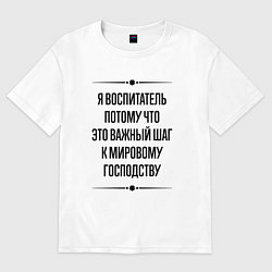 Футболка оверсайз женская Я воспитатель потому что, цвет: белый