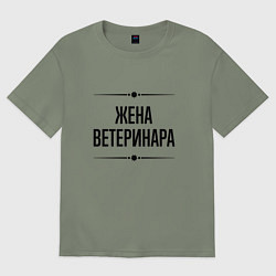 Женская футболка оверсайз Жена ветеринара на светлом