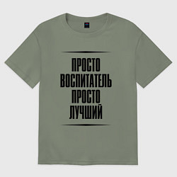 Футболка оверсайз женская Просто лучший воспитатель, цвет: авокадо