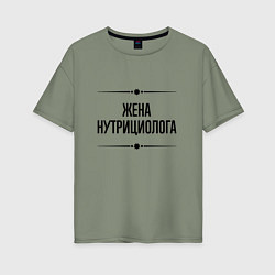 Женская футболка оверсайз Жена нутрициолога на светлом