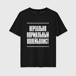 Футболка оверсайз женская Нормальный волейболист нереально, цвет: черный