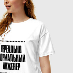 Футболка оверсайз женская Нереально нормальный инженер, цвет: белый — фото 2