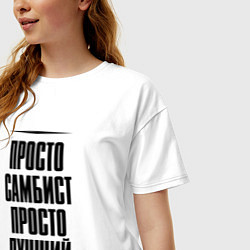 Футболка оверсайз женская Просто лучший самбист, цвет: белый — фото 2