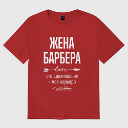 Футболка оверсайз женская Жена барбера его вдохновение, цвет: красный