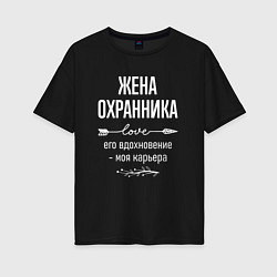 Женская футболка оверсайз Жена охранника его вдохновение