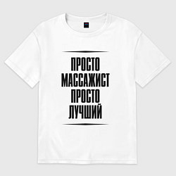 Футболка оверсайз женская Просто лучший массажист, цвет: белый