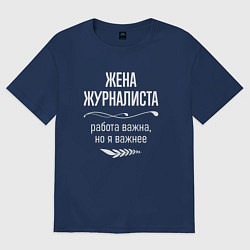 Футболка оверсайз женская Жена журналиста важна, цвет: тёмно-синий