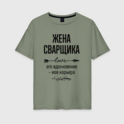 Женская футболка оверсайз Жена сварщика моя карьера
