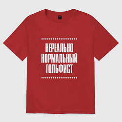 Футболка оверсайз женская Нормальный гольфист нереально, цвет: красный