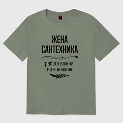 Футболка оверсайз женская Жена сантехника важнее, цвет: авокадо