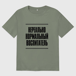 Футболка оверсайз женская Нереально нормальный воспитатель, цвет: авокадо