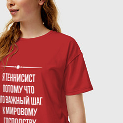 Футболка оверсайз женская Я теннисист потому что это важный шаг, цвет: красный — фото 2