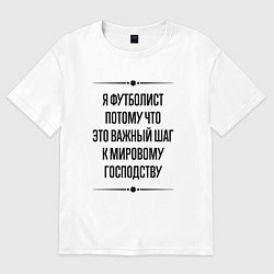 Футболка оверсайз женская Я футболист потому что, цвет: белый