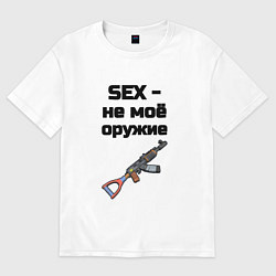 Футболка оверсайз женская Sex не моё оружие, цвет: белый