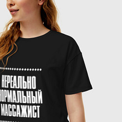 Футболка оверсайз женская Нормальный массажист нереально, цвет: черный — фото 2