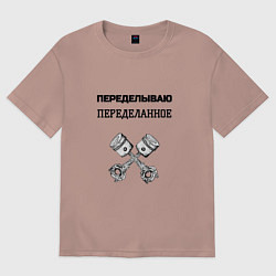 Футболка оверсайз женская Переделываю переделанное ремонт машин, цвет: пыльно-розовый