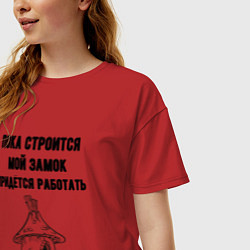 Футболка оверсайз женская Пока строится замок работаю, цвет: красный — фото 2