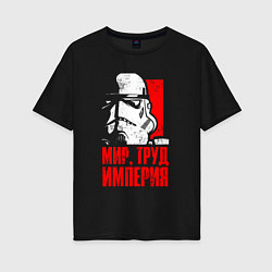 Футболка оверсайз женская Звездные войны - мир, труд, империя, цвет: черный