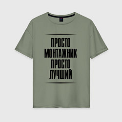 Женская футболка оверсайз Просто лучший монтажник