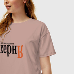 Футболка оверсайз женская Яндекс ваш интернет херня, цвет: пыльно-розовый — фото 2