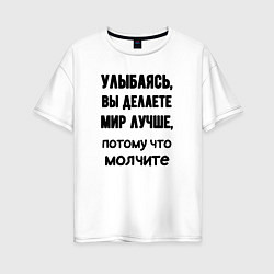 Женская футболка оверсайз Делайте мир лучше