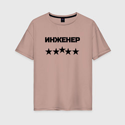 Женская футболка оверсайз Инженер пять звёзд