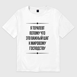 Футболка оверсайз женская Я терапевт потому что, цвет: белый