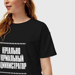 Футболка оверсайз женская Нормальный администратор нереально, цвет: черный — фото 2