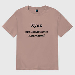 Футболка оверсайз женская Хуяк, цвет: пыльно-розовый