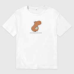 Женская футболка оверсайз Капибара правильное питание