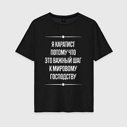 Футболка оверсайз женская Я каратист потому что это важный шаг, цвет: черный