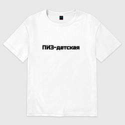 Женская футболка оверсайз Пиз детская