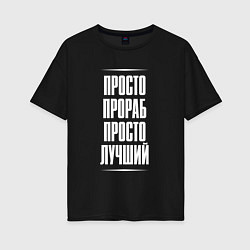 Женская футболка оверсайз Просто прораб просто лучший