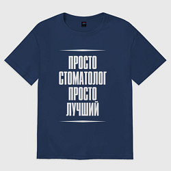 Футболка оверсайз женская Просто стоматолог просто лучший, цвет: тёмно-синий