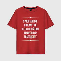 Женская футболка оверсайз Я монтажник потому что это важный шаг