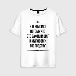 Футболка оверсайз женская Я теннисист потому что, цвет: белый