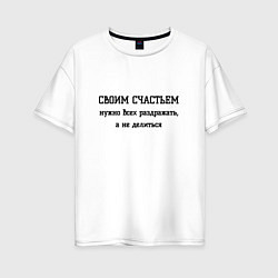 Футболка оверсайз женская Раздражаю всех своим счастьем, цвет: белый