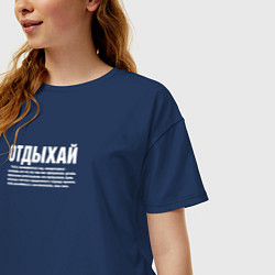 Футболка оверсайз женская Отдыхай надпись в белом, цвет: тёмно-синий — фото 2
