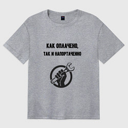 Футболка оверсайз женская Как оплачено так и напортаченно, цвет: меланж