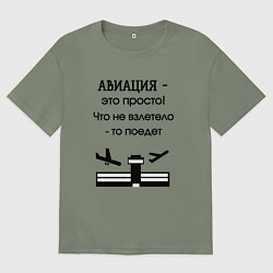 Футболка оверсайз женская Авиация это просто, цвет: авокадо