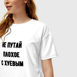 Футболка оверсайз женская Не путай плохое, цвет: белый — фото 2