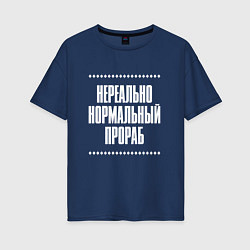 Женская футболка оверсайз Нормальный прораб нереально