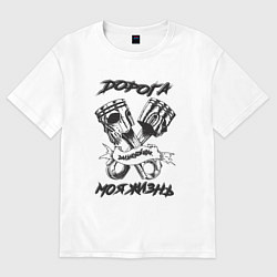 Женская футболка оверсайз Дорога моя жизнь