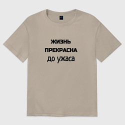 Женская футболка оверсайз Жизнь прекрасна