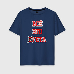 Футболка оверсайз женская Суета, цвет: тёмно-синий