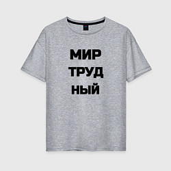 Женская футболка оверсайз Мир Труд мем