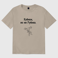 Женская футболка оверсайз Кубики не Рубика