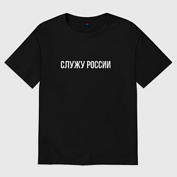 Женская футболка оверсайз Служу России надпись