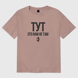 Футболка оверсайз женская Тут-это вам не там, цвет: пыльно-розовый
